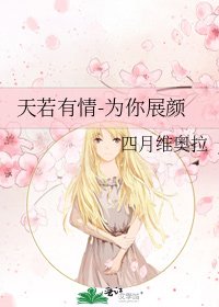 《天若有情-为你展颜》
