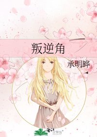 《叛逆角》