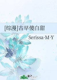 [综漫]古早傻白甜