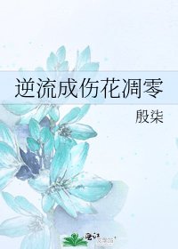 《逆流成伤花凋零》