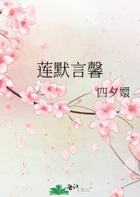 《莲默言馨》