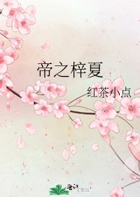 帝之梓夏