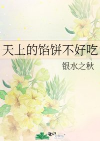 《天上的馅饼不好吃》