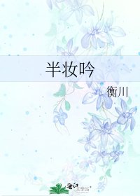 《半妆吟》