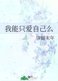 《我能只爱自己么》