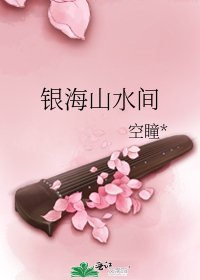 《银海山水间》