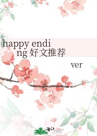 《happy ending 好文推荐》