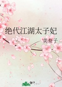 《绝代江湖太子妃》