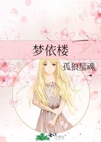 《梦依楼》