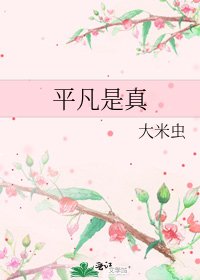 《平凡是真》