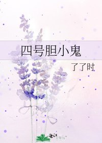 《四号胆小鬼》