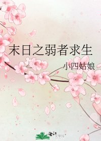 《末日之弱者求生》