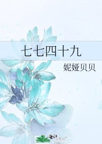 《七七四十九》