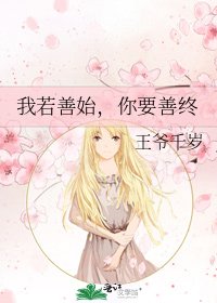《我若善始,你要善终》