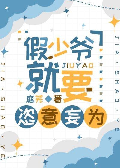 《假少爷就要恣意妄为》