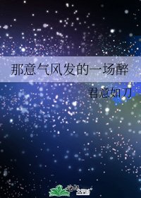 那意气风发的一场醉