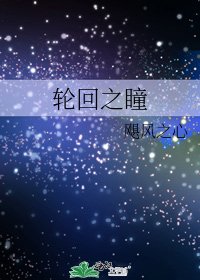 《轮回之瞳》