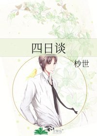 《四日谈》