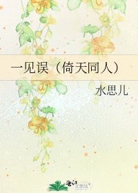 《一见误(倚天同人)》