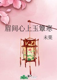 《眉间心上玉簟寒》