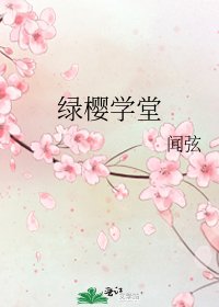 《绿樱学堂》