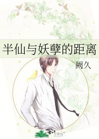 《半仙与妖孽的距离》