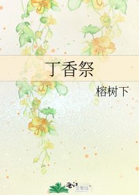 《丁香祭》