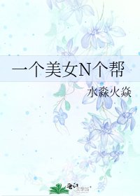 《一个美女N个帮》