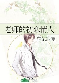 老师的初恋情人