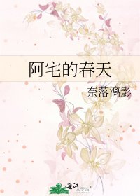 《阿宅的春天》