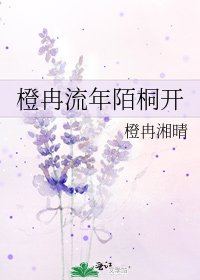 《橙冉流年陌桐开》