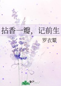 拈香一瓣，记前生