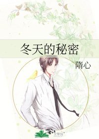 《冬天的秘密》