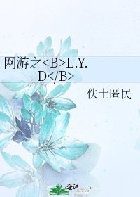 《网游之L.Y.D》