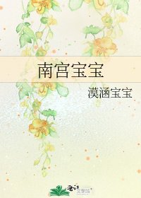 《南宫宝宝》