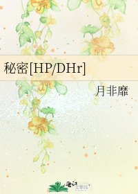 秘密[HP/DHr]