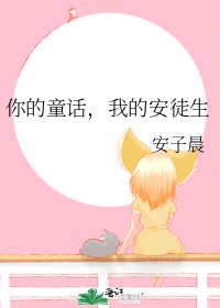 《你的童话,我的安徒生》