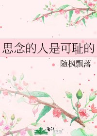 《思念的人是可耻的》