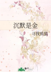 《沉默是金》
