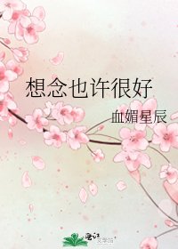 《想念也许很好》
