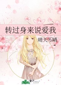 《转过身来说爱我》