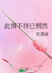 《此情不待已惘然》