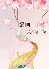 《憾画》