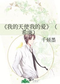 《我的天使我的爱》