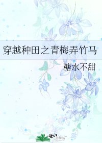 《穿越种田之青梅弄竹马》