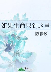 《如果生命只到这里》