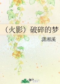 《(火影)破碎的梦》