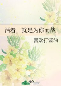 《活着,就是为你而战》