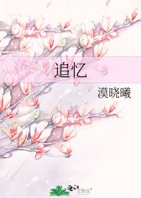 《追忆》