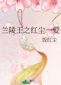 《兰陵王之红尘一爱》